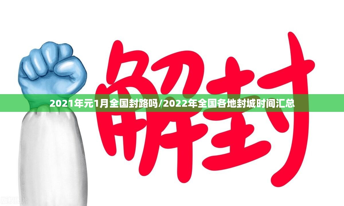 2021年元1月全国封路吗/2022年全国各地封城时间汇总