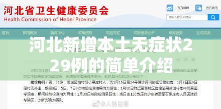 河北新增本土无症状229例的简单介绍 河北新增本土无症状229例的简单介绍