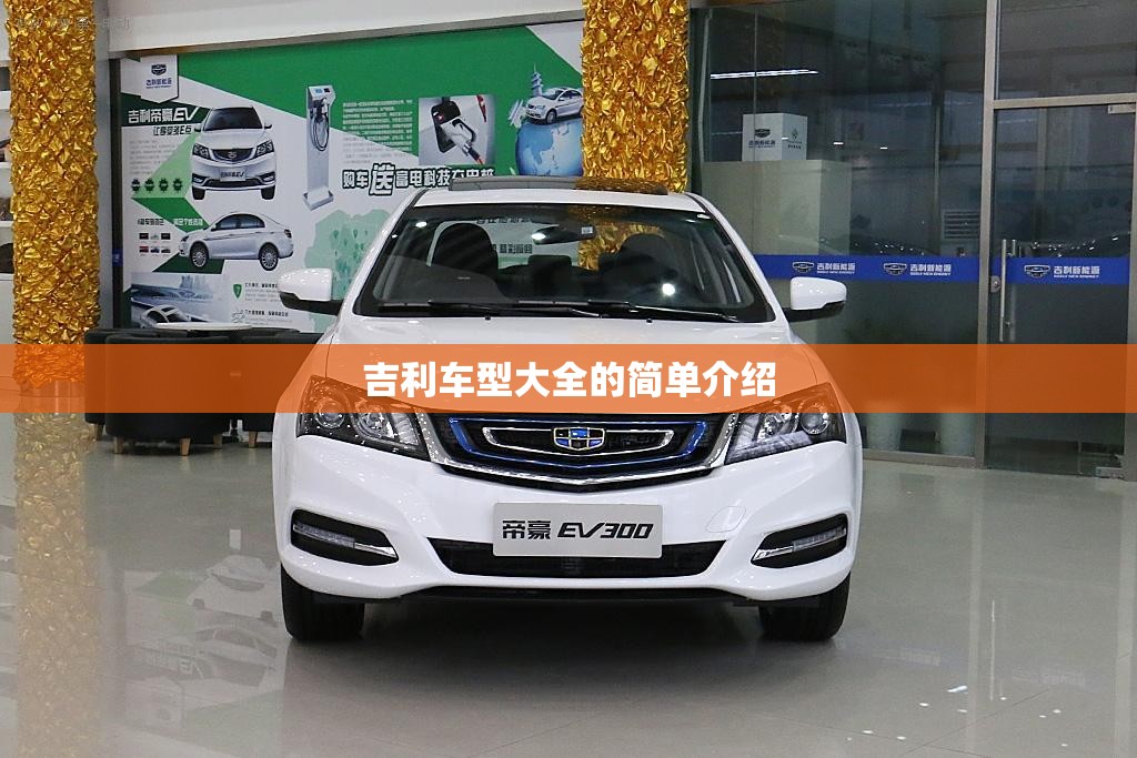 吉利车型大全的简单介绍 吉利车型大全的简单介绍