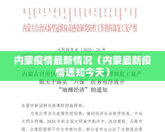 内蒙疫情最新情况(内蒙最新疫情通知今天) 内蒙疫情最新情况(内蒙最新疫情通知今天)