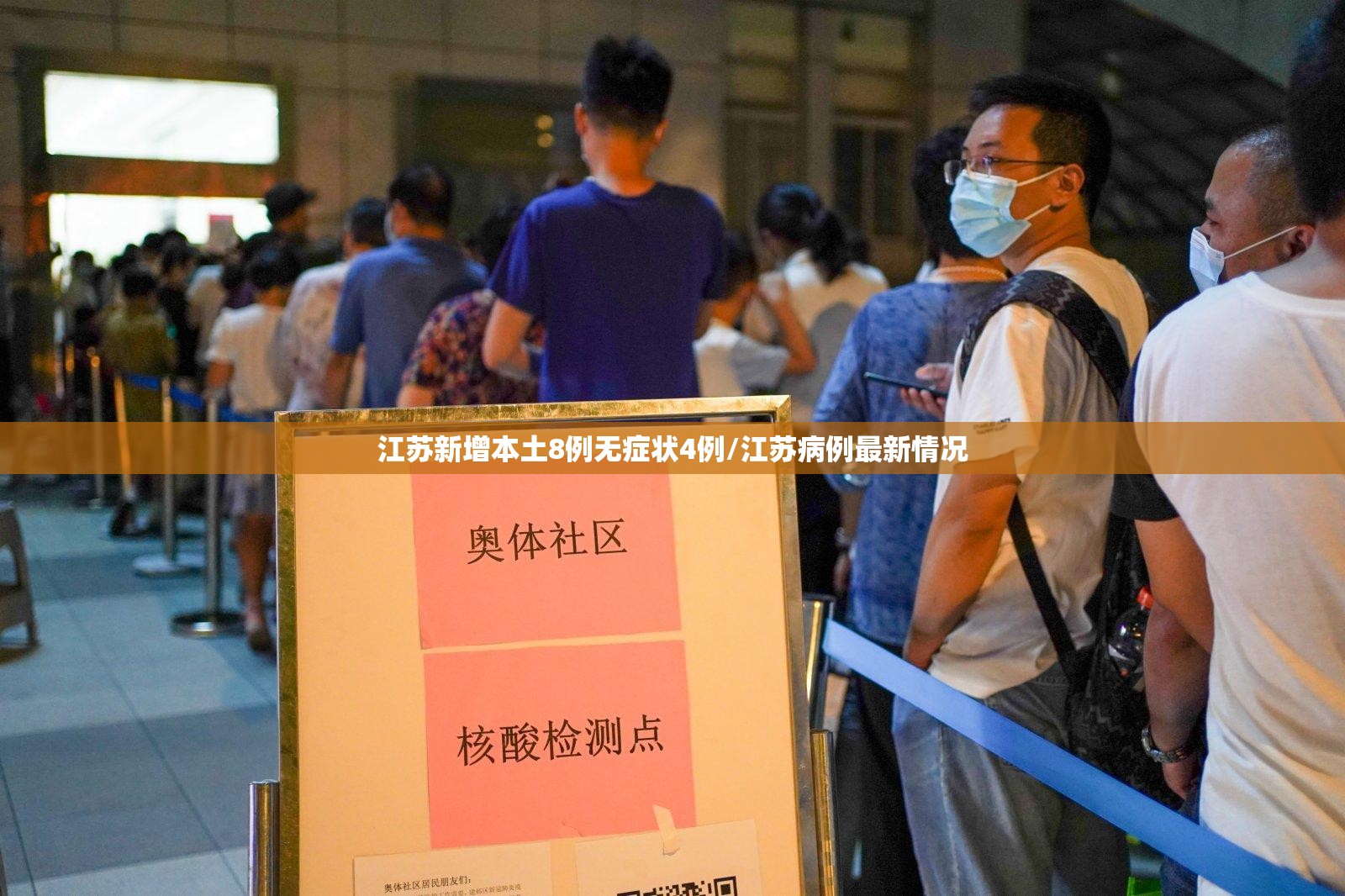江苏新增本土8例无症状4例/江苏病例最新情况