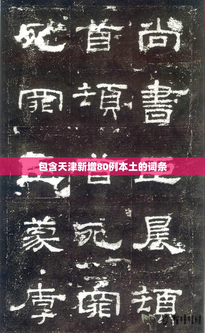 包含天津新增80例本土的词条