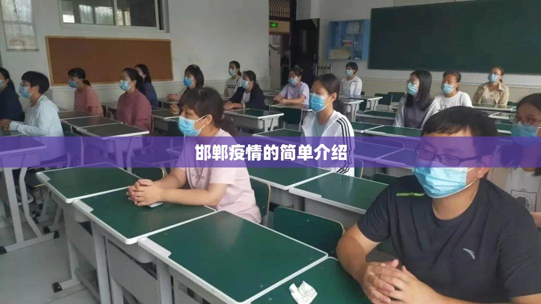 邯郸疫情的简单介绍 邯郸疫情的简单介绍