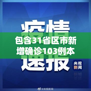 包含31省区市新增确诊103例本土94例的词条