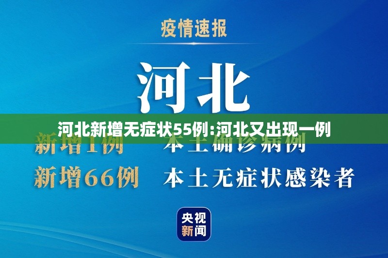 河北新增无症状55例:河北又出现一例