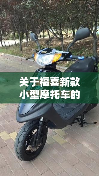 关于福喜新款小型摩托车的信息