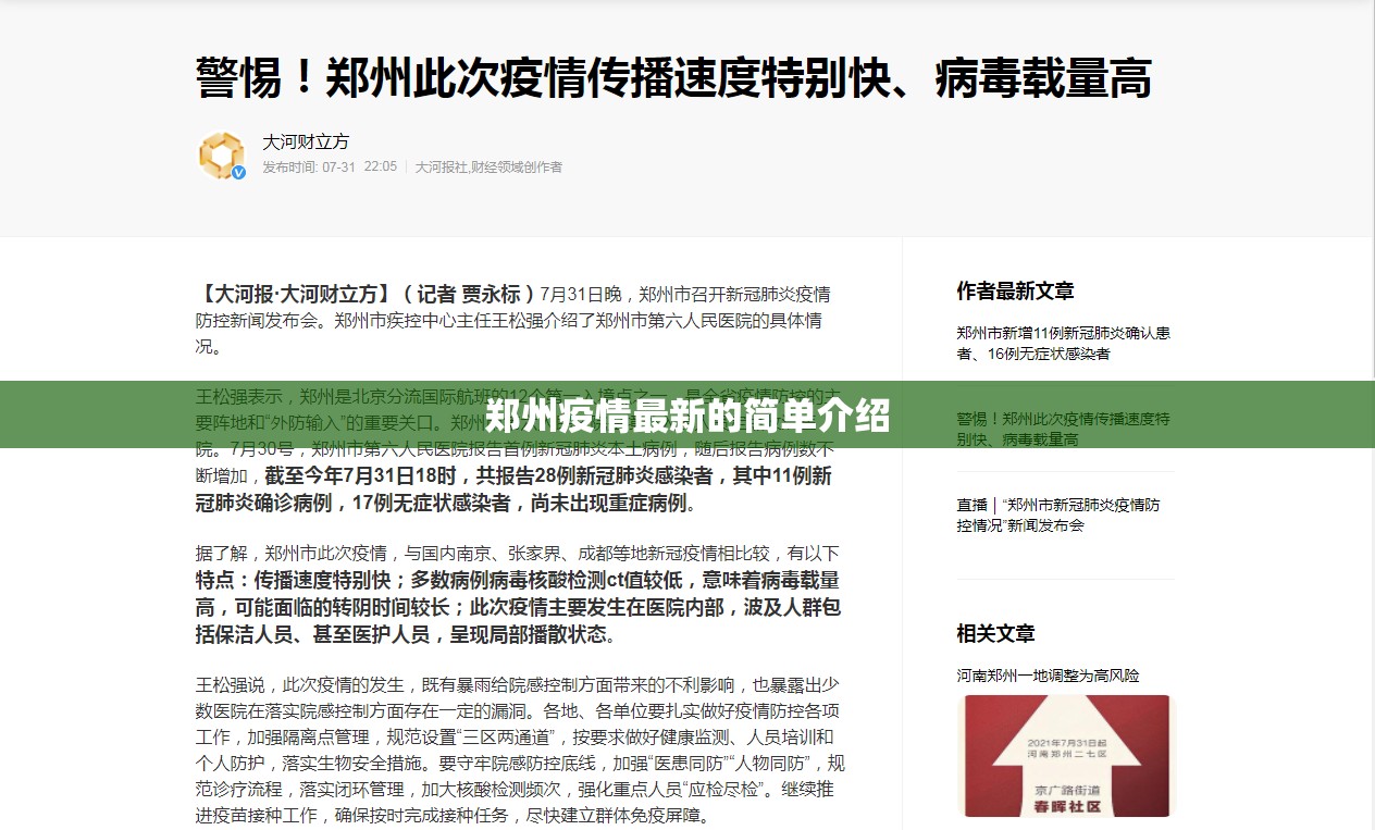郑州疫情最新的简单介绍 郑州疫情最新的简单介绍