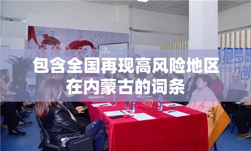 包含全国再现高风险地区在内蒙古的词条