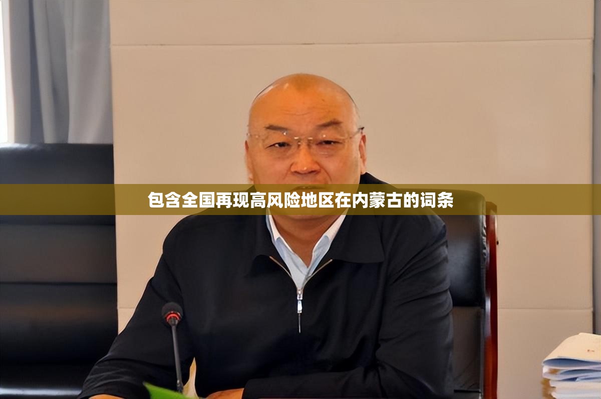 包含全国再现高风险地区在内蒙古的词条