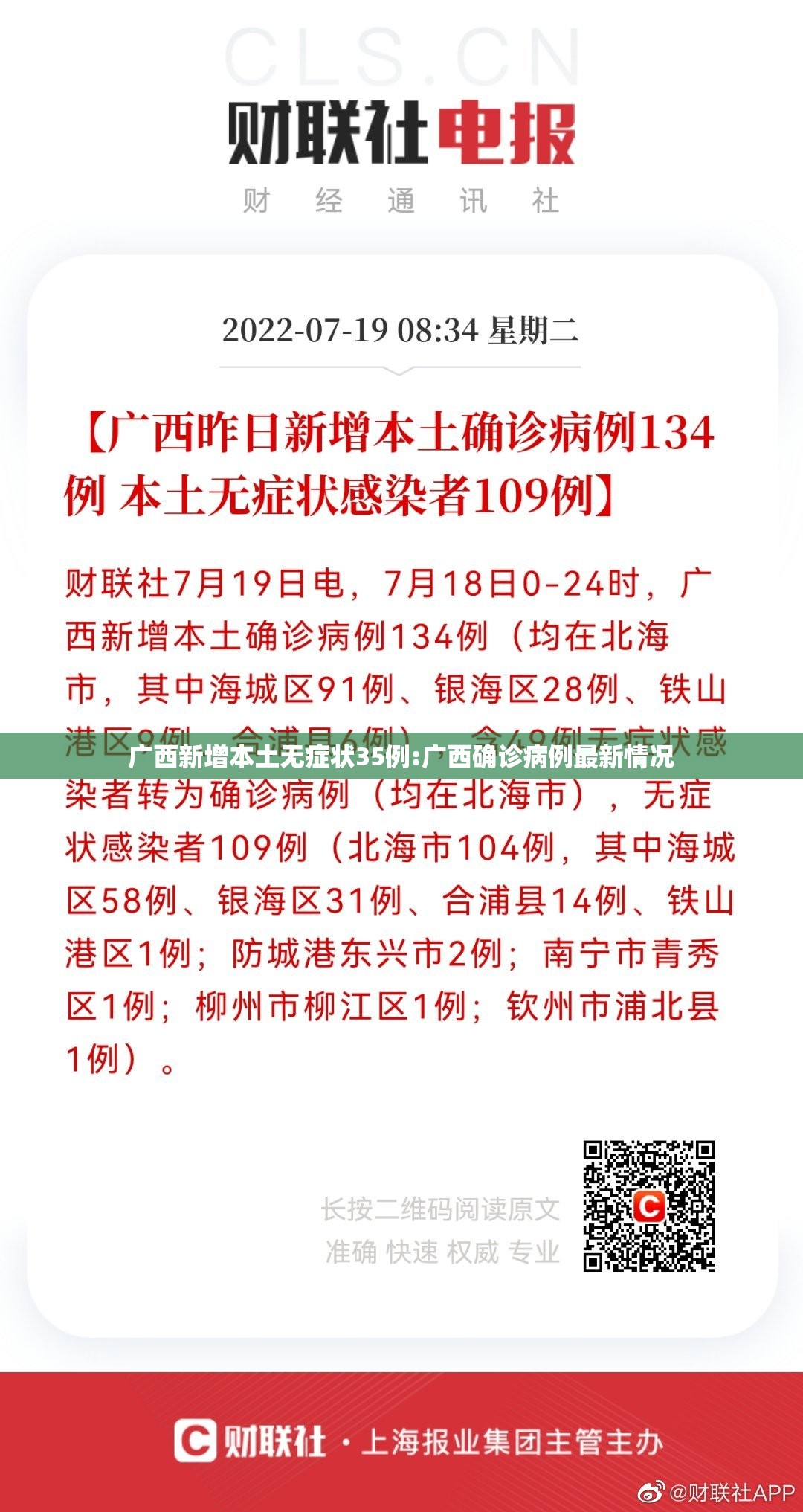 广西新增本土无症状35例:广西确诊病例最新情况 广西新增本土无症状35例:广西确诊病例最新情况