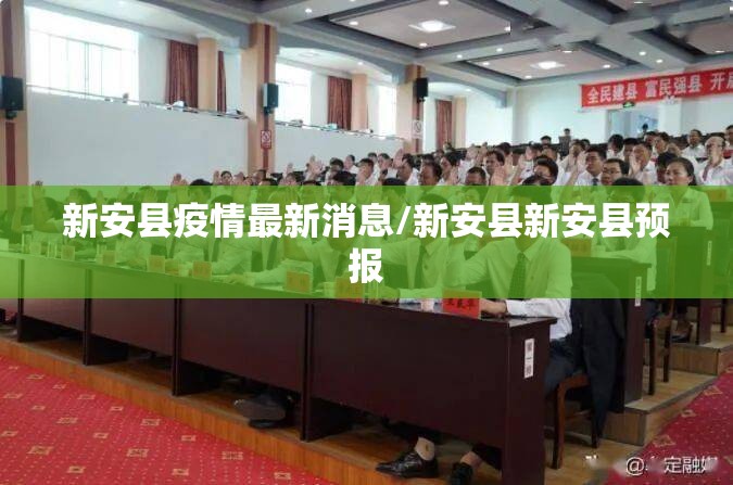 新安县疫情最新消息/新安县新安县预报