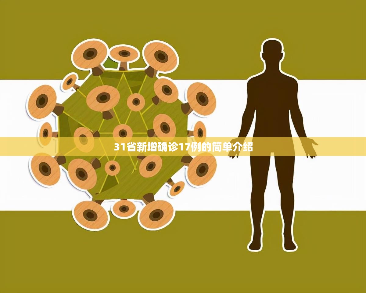 31省新增确诊17例的简单介绍 31省新增确诊17例的简单介绍