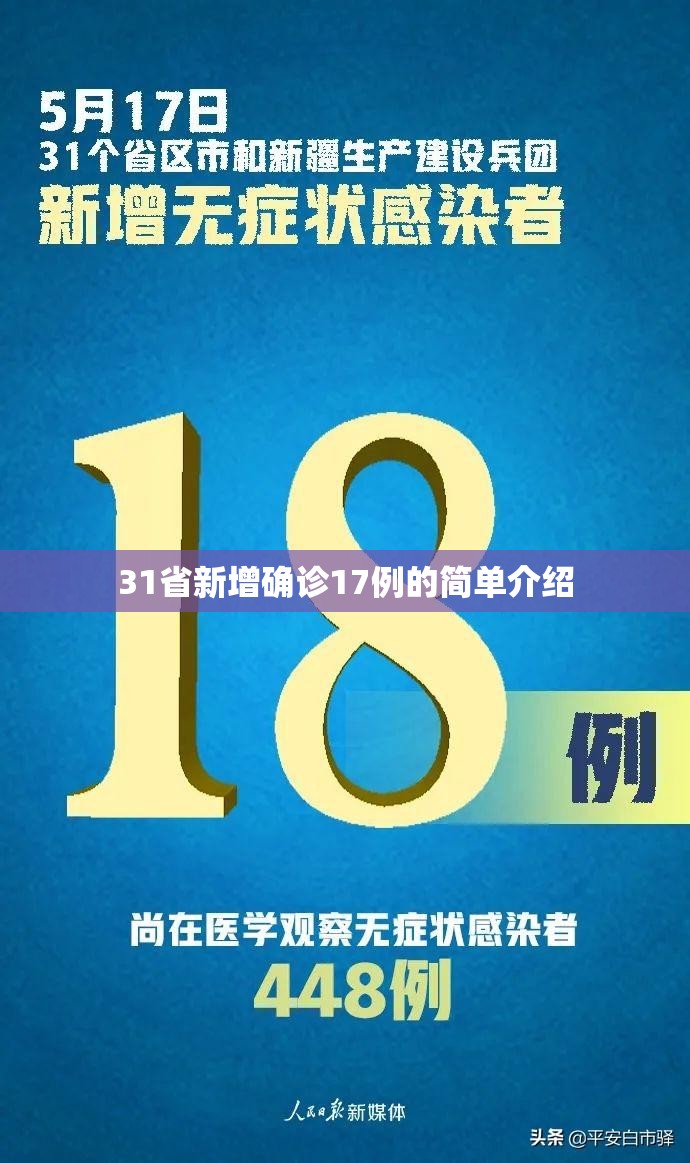 31省新增确诊17例的简单介绍 31省新增确诊17例的简单介绍