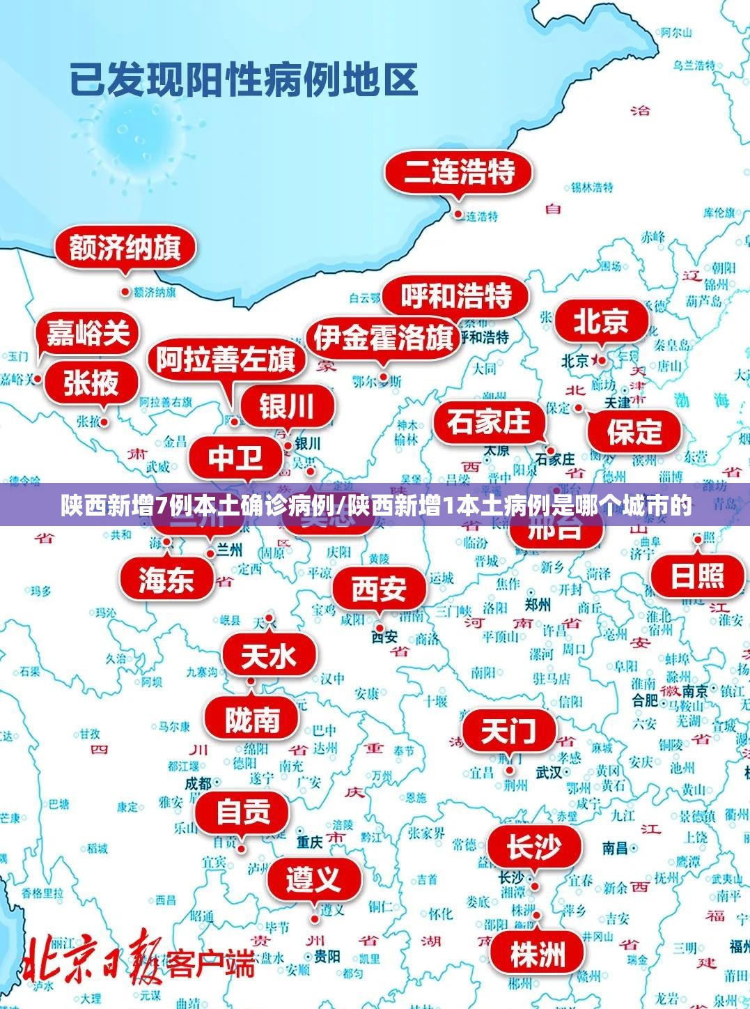 陕西新增7例本土确诊病例/陕西新增1本土病例是哪个城市的 陕西新增7例本土确诊病例/陕西新增1本土病例是哪个城市的