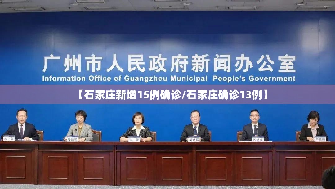 【石家庄新增15例确诊/石家庄确诊13例】
