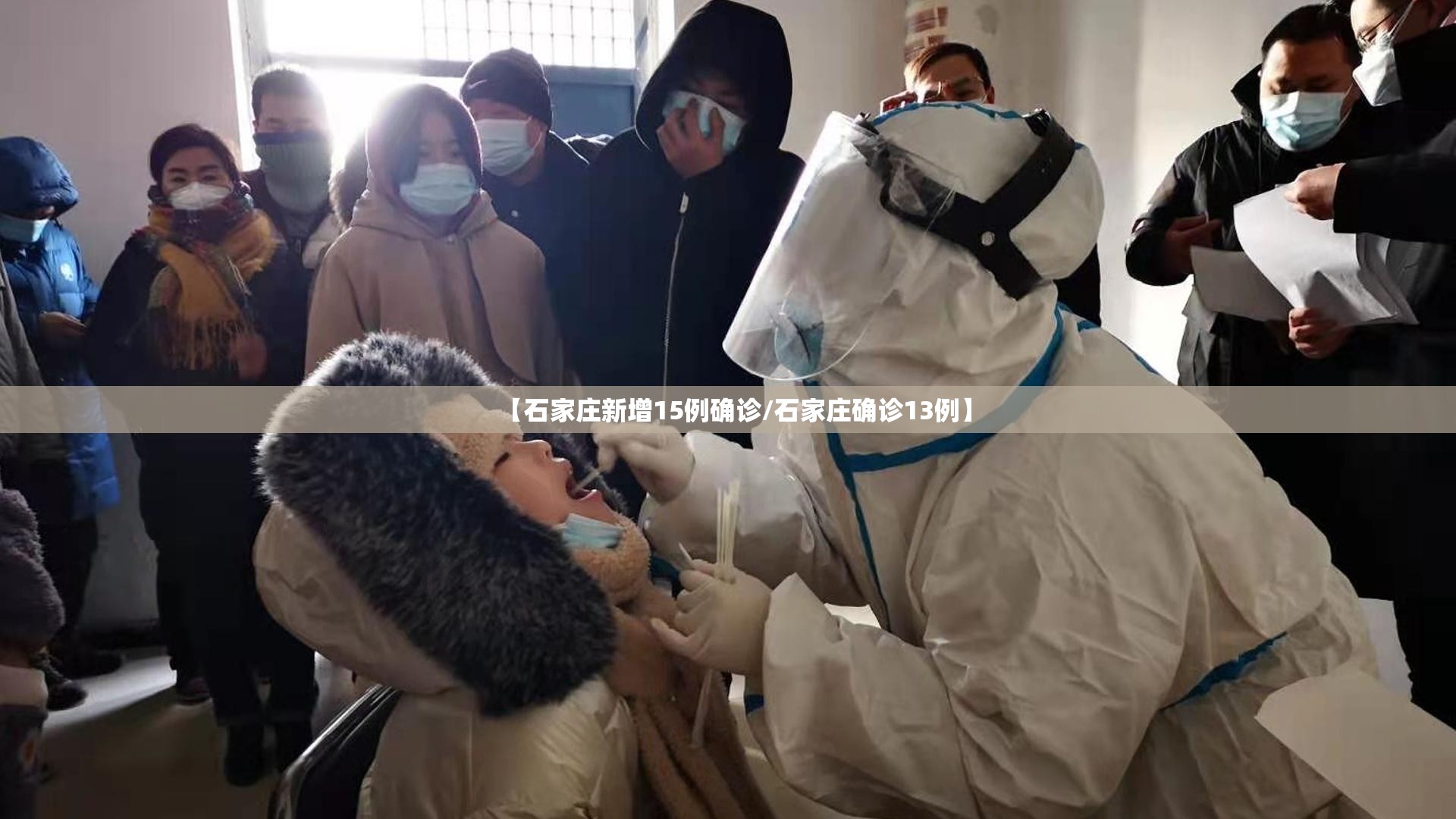 【石家庄新增15例确诊/石家庄确诊13例】