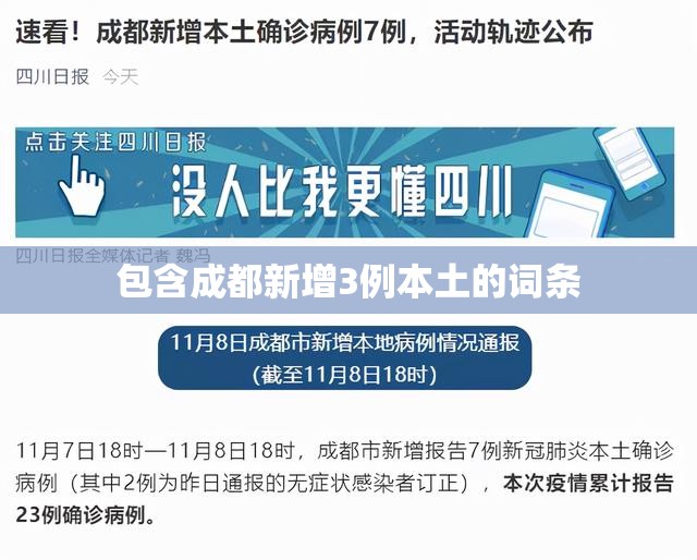 包含成都新增3例本土的词条 包含成都新增3例本土的词条