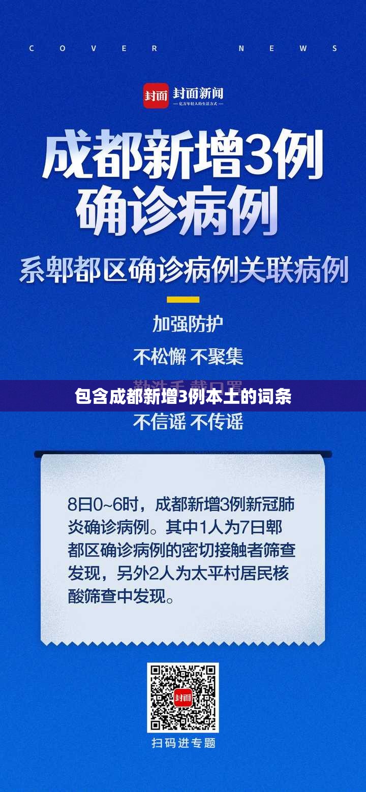 包含成都新增3例本土的词条 包含成都新增3例本土的词条