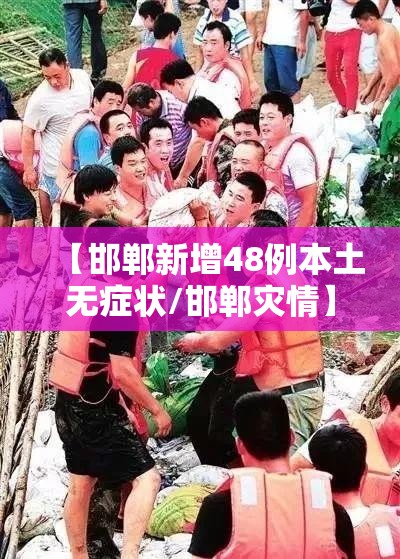 【邯郸新增48例本土无症状/邯郸灾情】 【邯郸新增48例本土无症状/邯郸灾情】