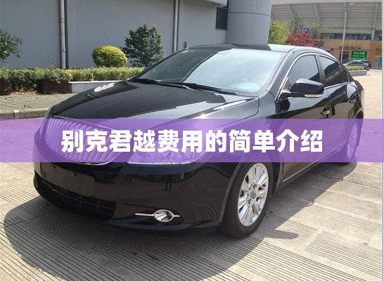 别克君越费用的简单介绍
