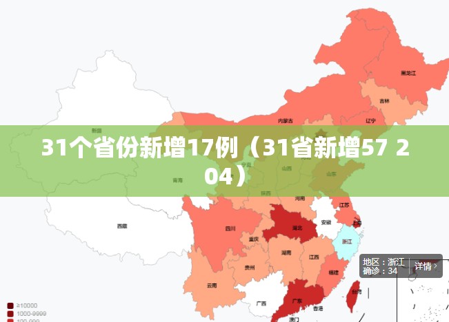 31个省份新增17例（31省新增57 204）