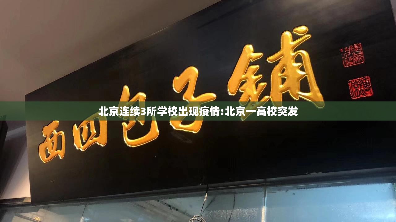 北京连续3所学校出现疫情:北京一高校突发 北京连续3所学校出现疫情:北京一高校突发