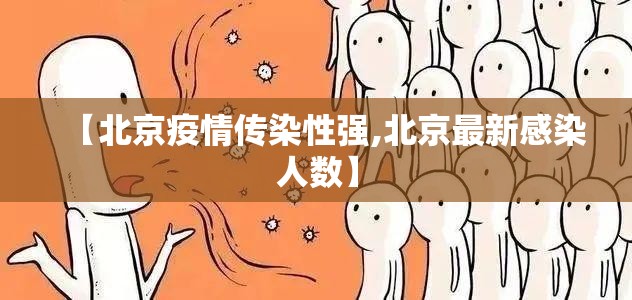 【北京疫情传染性强,北京最新感染人数】 【北京疫情传染性强,北京最新感染人数】