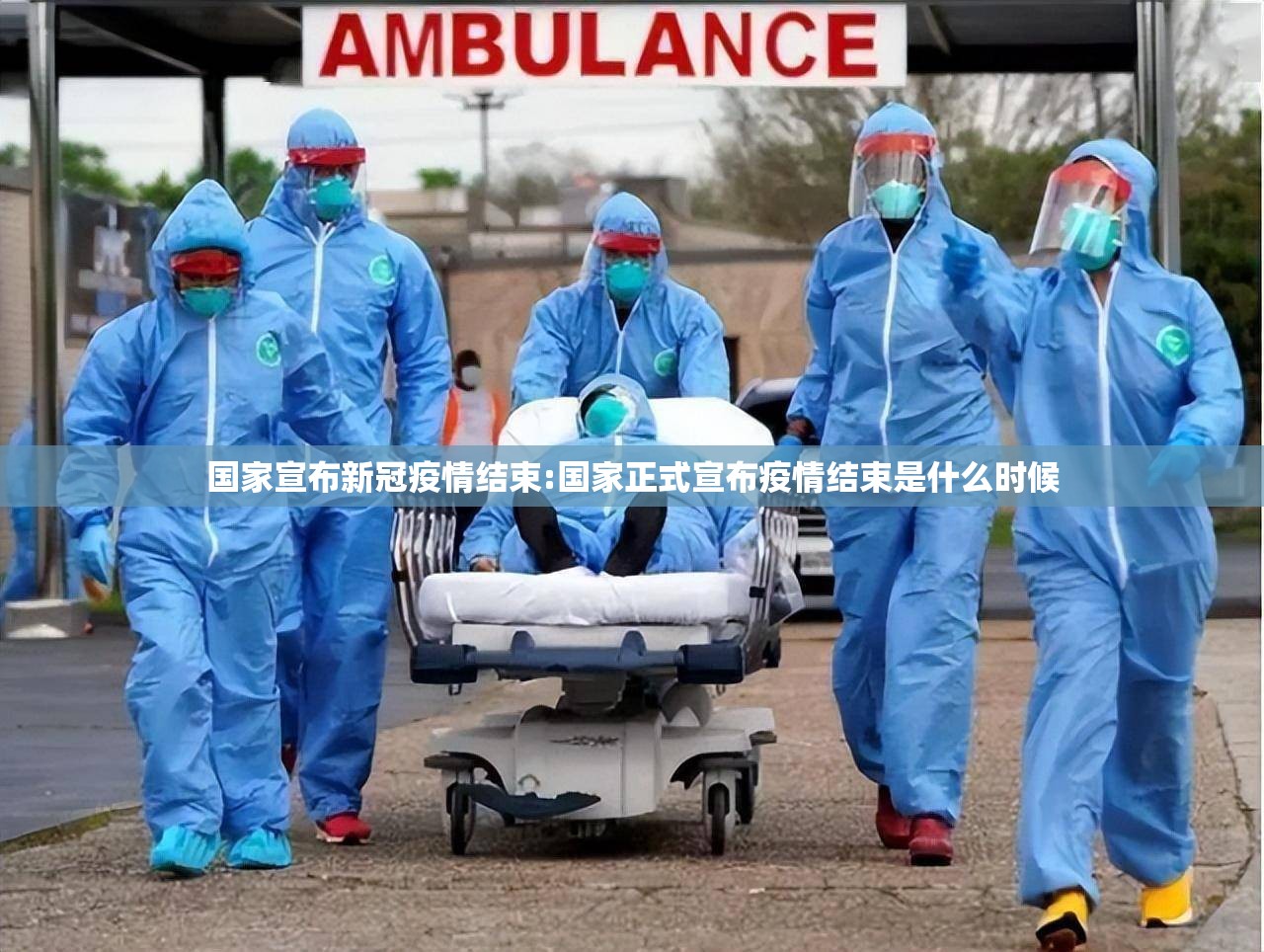 国家宣布新冠疫情结束:国家正式宣布疫情结束是什么时候 国家宣布新冠疫情结束:国家正式宣布疫情结束是什么时候