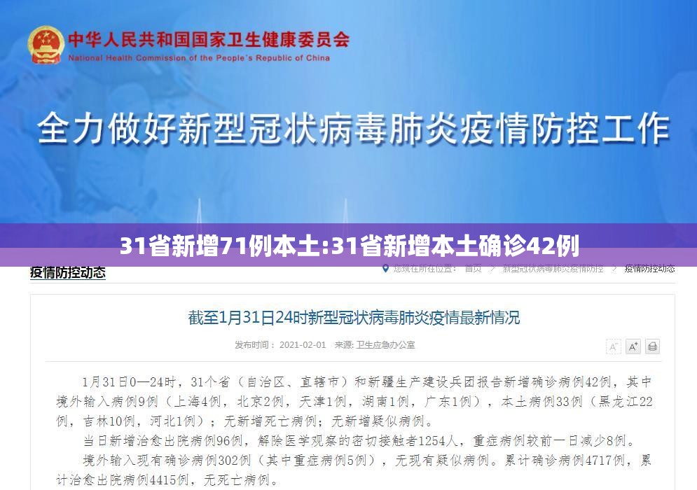 31省新增71例本土:31省新增本土确诊42例 31省新增71例本土:31省新增本土确诊42例