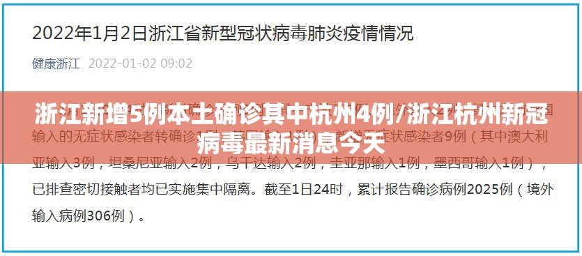 浙江新增5例本土确诊其中杭州4例/浙江杭州新冠病毒最新消息今天 浙江新增5例本土确诊其中杭州4例/浙江杭州新冠病毒最新消息今天