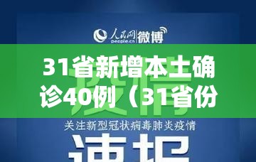 31省新增本土确诊40例(31省份新增本土确诊47例) 31省新增本土确诊40例(31省份新增本土确诊47例)