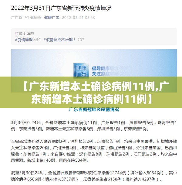 【广东新增本土确诊病例11例,广东新增本土确诊病例11例】