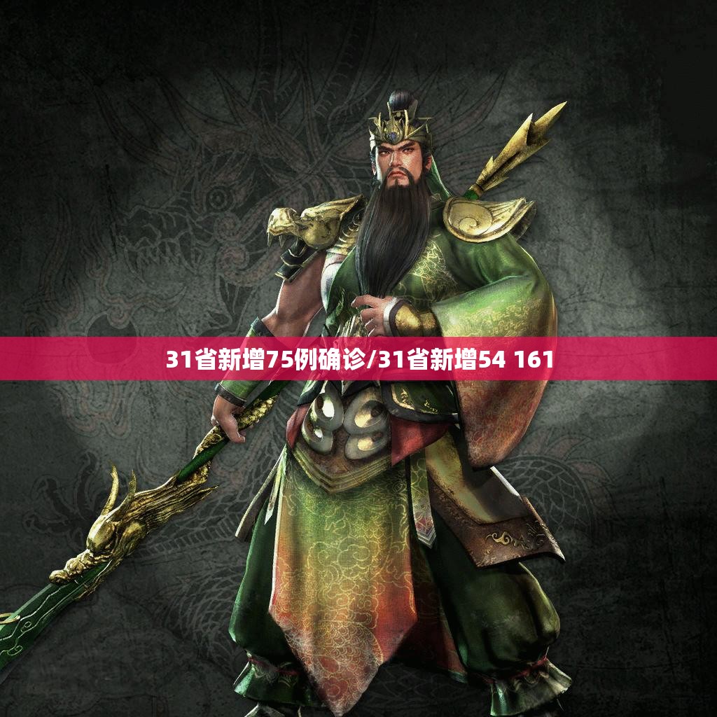 31省新增75例确诊/31省新增54 161