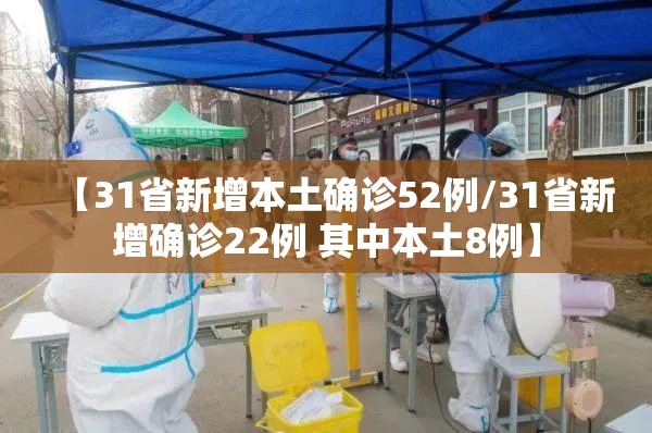 【31省新增本土确诊52例/31省新增确诊22例 其中本土8例】 【31省新增本土确诊52例/31省新增确诊22例 其中本土8例】