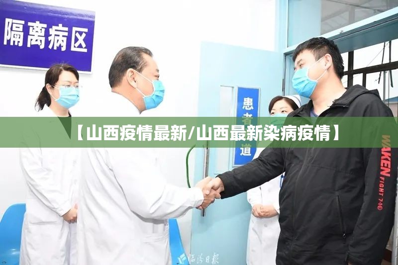 【山西疫情最新/山西最新染病疫情】 【山西疫情最新/山西最新染病疫情】