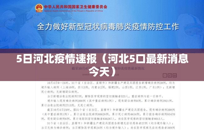 5日河北疫情速报(河北5口最新消息今天) 5日河北疫情速报(河北5口最新消息今天)