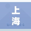 上海感染者增超2万:上海近来已感染 上海感染者增超2万:上海近来已感染
