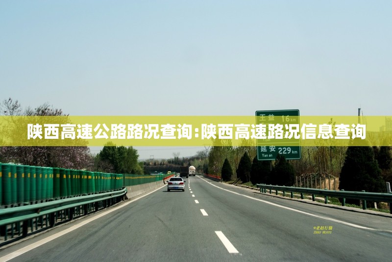陕西高速公路路况查询:陕西高速路况信息查询 陕西高速公路路况查询:陕西高速路况信息查询