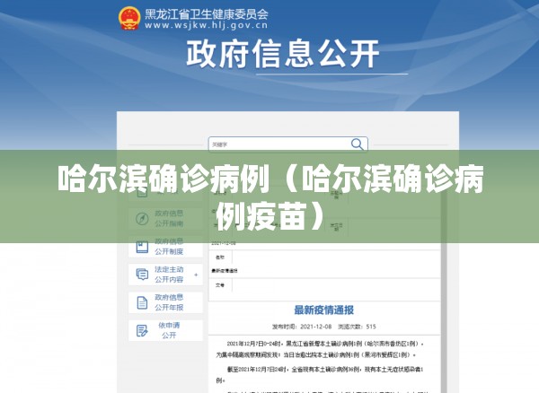 哈尔滨确诊病例(哈尔滨确诊病例疫苗) 哈尔滨确诊病例(哈尔滨确诊病例疫苗)