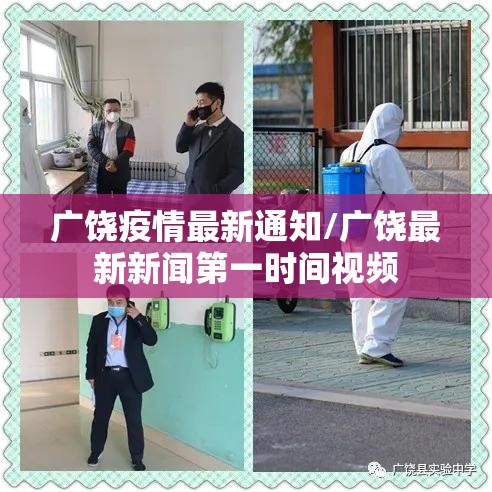 广饶疫情最新通知/广饶最新新闻第一时间视频 广饶疫情最新通知/广饶最新新闻第一时间视频