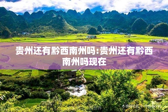 贵州还有黔西南州吗:贵州还有黔西南州吗现在 贵州还有黔西南州吗:贵州还有黔西南州吗现在