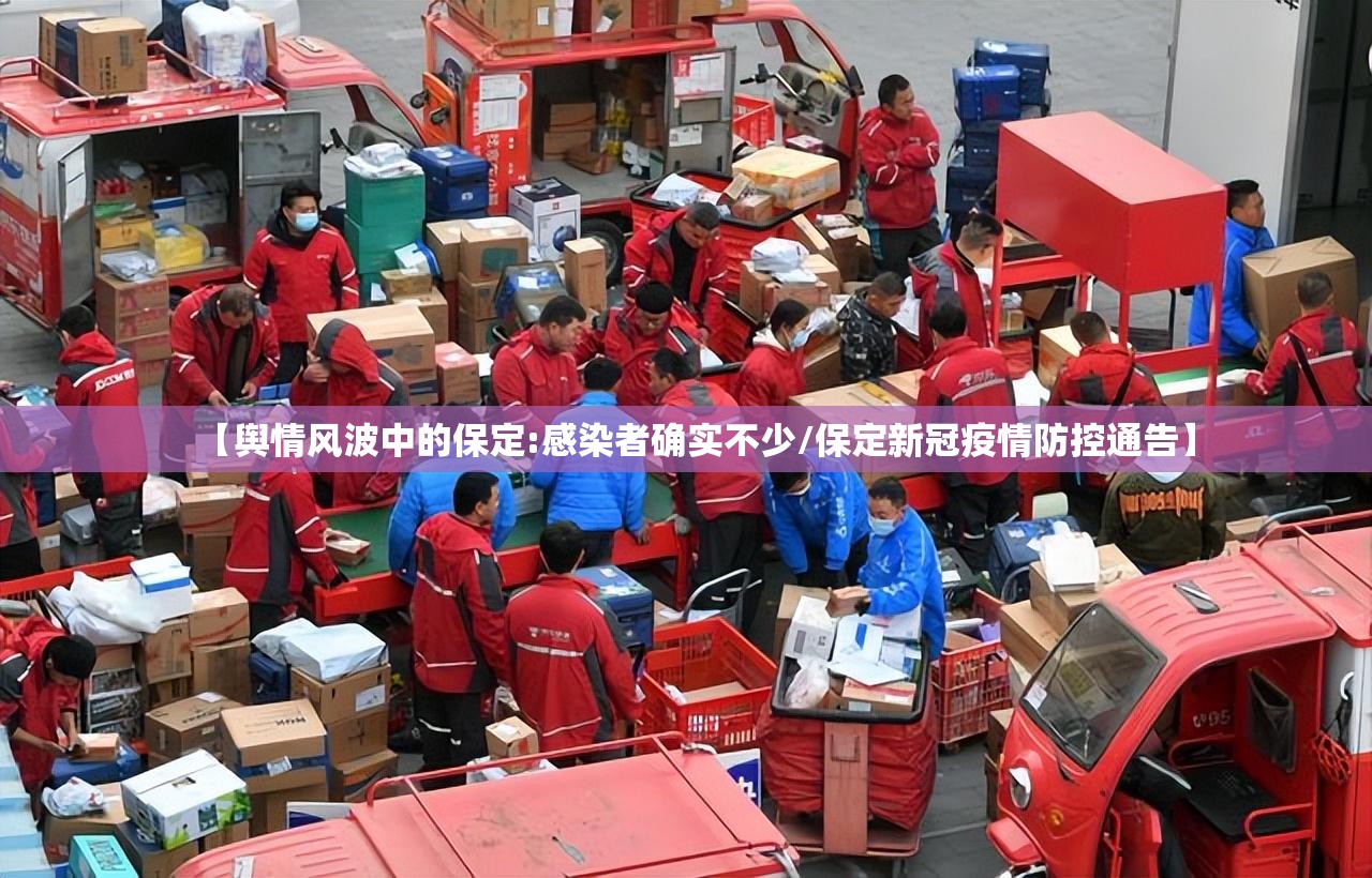 【舆情风波中的保定:感染者确实不少/保定新冠疫情防控通告】 【舆情风波中的保定:感染者确实不少/保定新冠疫情防控通告】