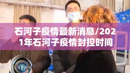 石河子疫情最新消息/2021年石河子疫情封控时间 石河子疫情最新消息/2021年石河子疫情封控时间