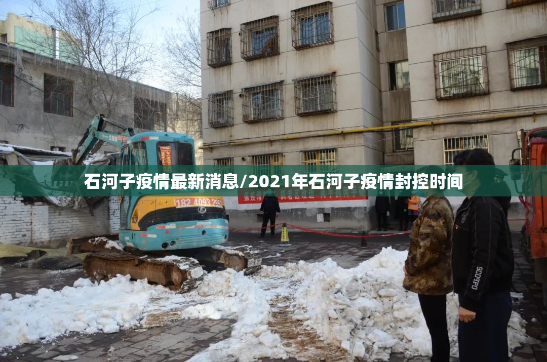 石河子疫情最新消息/2021年石河子疫情封控时间 石河子疫情最新消息/2021年石河子疫情封控时间