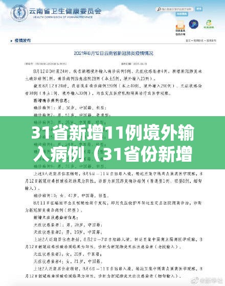 31省新增11例境外输入病例（31省份新增本土188 727）