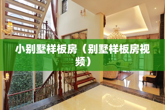 小别墅样板房(别墅样板房视频) 小别墅样板房(别墅样板房视频)