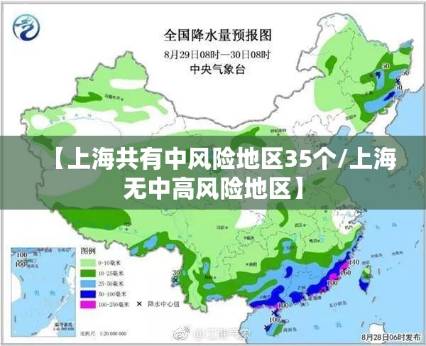 【上海共有中风险地区35个/上海无中高风险地区】