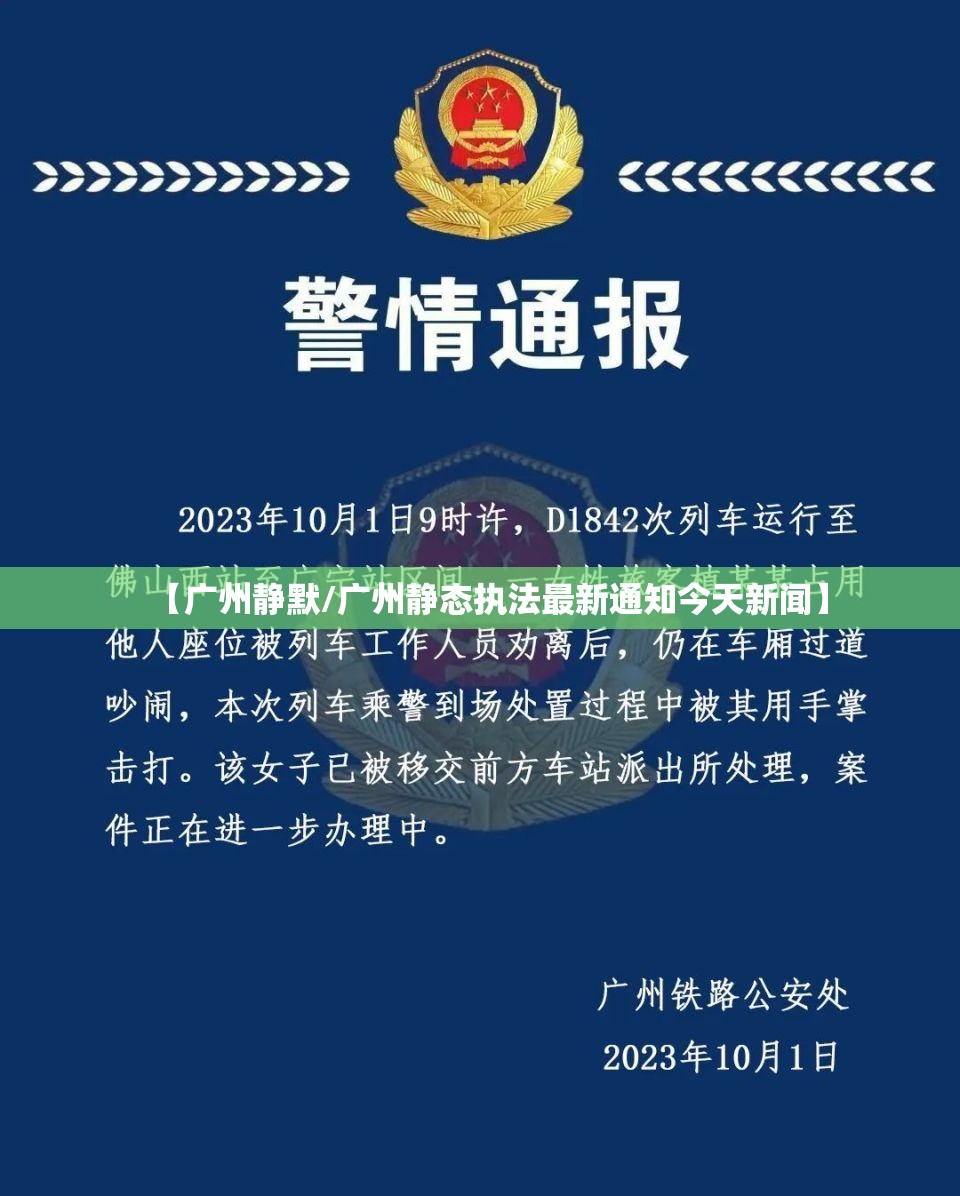 【广州静默/广州静态执法最新通知今天新闻】 【广州静默/广州静态执法最新通知今天新闻】