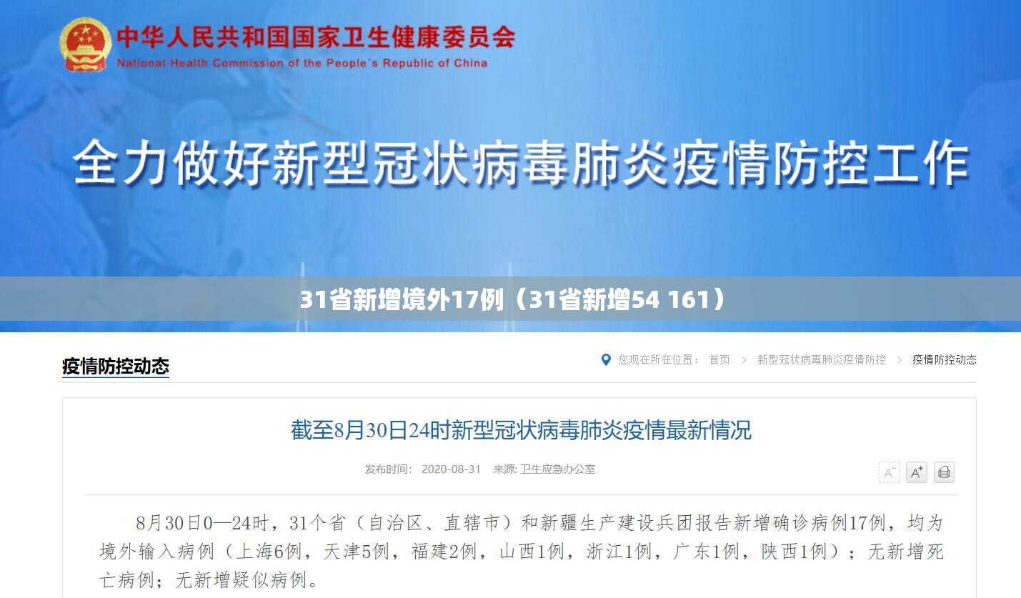 31省新增境外17例(31省新增54 161) 31省新增境外17例(31省新增54 161)