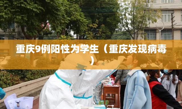 重庆9例阳性为学生(重庆发现病毒) 重庆9例阳性为学生(重庆发现病毒)